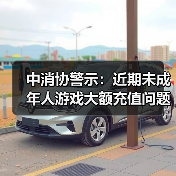 ‌中消协警示：近期未成年人游戏大额充值问题频发（图2）