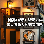 ‌中消协警示：近期未成年人游戏大额充值问题频发（图1）