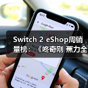 Switch 2 eShop周销量榜:《咚奇刚 蕉力全开》夺冠(图1) Switch 2 eShop周销量榜:《咚奇刚 蕉力全开》夺冠(图1)