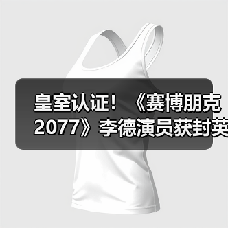 皇室认证！《赛博朋克2077》李德演员获封英国爵士（图3）