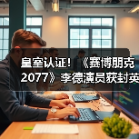 皇室认证！《赛博朋克2077》李德演员获封英国爵士（图4）