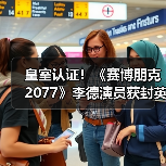 皇室认证！《赛博朋克2077》李德演员获封英国爵士（图1）