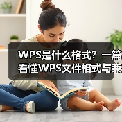 WPS是什么格式?一篇看懂WPS文件格式与兼容性问题(图2) WPS是什么格式?一篇看懂WPS文件格式与兼容性问题(图2)