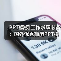 PPT模板|工作求职必备：国外优秀简历PPT模板(7款)（图3）