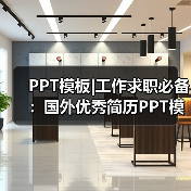 PPT模板|工作求职必备：国外优秀简历PPT模板(7款)（图2）