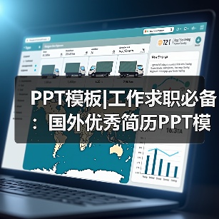 PPT模板|工作求职必备：国外优秀简历PPT模板(7款)（图4）