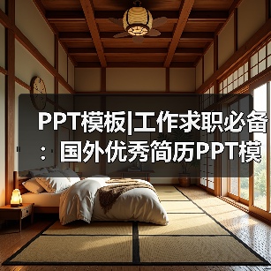 PPT模板|工作求职必备：国外优秀简历PPT模板(7款)（图1）
