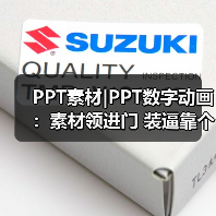 PPT素材|PPT数字动画:素材领进门 装逼靠个人(图1) PPT素材|PPT数字动画:素材领进门 装逼靠个人(图1)