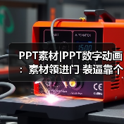 PPT素材|PPT数字动画:素材领进门 装逼靠个人(图3) PPT素材|PPT数字动画:素材领进门 装逼靠个人(图3)