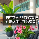 PPT素材|PPT数字动画:素材领进门 装逼靠个人(图4) PPT素材|PPT数字动画:素材领进门 装逼靠个人(图4)
