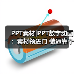 PPT素材|PPT数字动画:素材领进门 装逼靠个人(图2) PPT素材|PPT数字动画:素材领进门 装逼靠个人(图2)