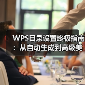 WPS目录设置终极指南:从自动生成到高级美化(图2) WPS目录设置终极指南:从自动生成到高级美化(图2)