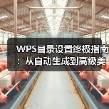 WPS目录设置终极指南:从自动生成到高级美化(图3) WPS目录设置终极指南:从自动生成到高级美化(图3)