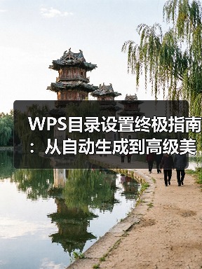 WPS目录设置终极指南:从自动生成到高级美化(图4) WPS目录设置终极指南:从自动生成到高级美化(图4)