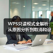 WPS只读模式全解析:从原因分析到取消和设置方法(图3) WPS只读模式全解析:从原因分析到取消和设置方法(图3)