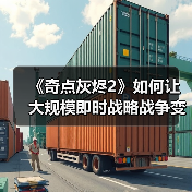 《奇点灰烬2》如何让大规模即时战略战争变得易于上手（图1）