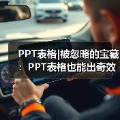 PPT表格|被忽略的宝藏:PPT表格也能出奇效(图4) PPT表格|被忽略的宝藏:PPT表格也能出奇效(图4)