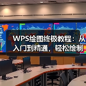 WPS绘图终极教程：从入门到精通，轻松绘制专业级图表（图1）