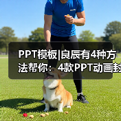PPT模板|良辰有4种方法帮你：4款PPT动画封面（图2）
