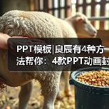 PPT模板|良辰有4种方法帮你：4款PPT动画封面（图1）