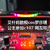 艾什莉脸模cos罗莎塔公主参加c107 网友称：美到失语（图1）