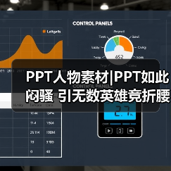 PPT人物素材|PPT如此闷骚 引无数英雄竞折腰(图1) PPT人物素材|PPT如此闷骚 引无数英雄竞折腰(图1)