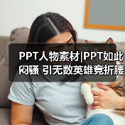 PPT人物素材|PPT如此闷骚 引无数英雄竞折腰(图4) PPT人物素材|PPT如此闷骚 引无数英雄竞折腰(图4)