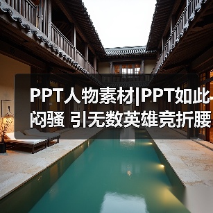 PPT人物素材|PPT如此闷骚 引无数英雄竞折腰(图2) PPT人物素材|PPT如此闷骚 引无数英雄竞折腰(图2)
