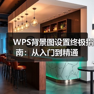 WPS背景图设置终极指南:从入门到精通(图1) WPS背景图设置终极指南:从入门到精通(图1)