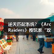 逆天匹配系统？《Arc Raiders》按玩家“攻击性”组队（图1）