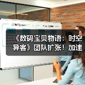 《数码宝贝物语:时空异客》团队扩张!加速新作开发(图1) 《数码宝贝物语:时空异客》团队扩张!加速新作开发(图1)
