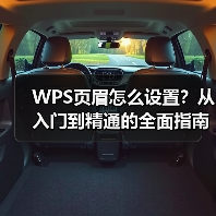 WPS页眉怎么设置?从入门到精通的全面指南(图4) WPS页眉怎么设置?从入门到精通的全面指南(图4)