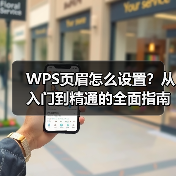 WPS页眉怎么设置?从入门到精通的全面指南(图1) WPS页眉怎么设置?从入门到精通的全面指南(图1)