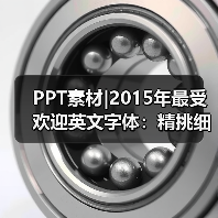 PPT素材|2015年最受欢迎英文字体:精挑细选(图1) PPT素材|2015年最受欢迎英文字体:精挑细选(图1)
