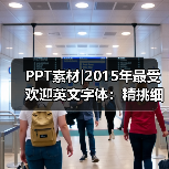 PPT素材|2015年最受欢迎英文字体:精挑细选(图2) PPT素材|2015年最受欢迎英文字体:精挑细选(图2)