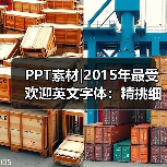 PPT素材|2015年最受欢迎英文字体:精挑细选(图4) PPT素材|2015年最受欢迎英文字体:精挑细选(图4)