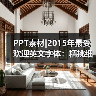 PPT素材|2015年最受欢迎英文字体:精挑细选(图3) PPT素材|2015年最受欢迎英文字体:精挑细选(图3)
