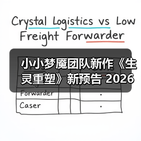 小小梦魇团队新作《生灵重塑》新预告 2026年发售(图1) 小小梦魇团队新作《生灵重塑》新预告 2026年发售(图1)