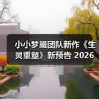 小小梦魇团队新作《生灵重塑》新预告 2026年发售(图4) 小小梦魇团队新作《生灵重塑》新预告 2026年发售(图4)