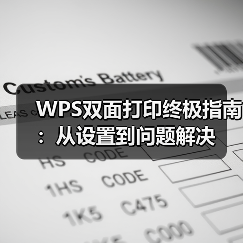 WPS双面打印终极指南：从设置到问题解决（图2）