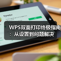 WPS双面打印终极指南：从设置到问题解决（图3）