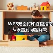 WPS双面打印终极指南：从设置到问题解决（图4）