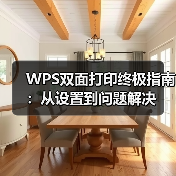 WPS双面打印终极指南：从设置到问题解决（图1）