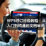 WPS修订终极教程：从入门到精通的文档审阅技巧（图1）