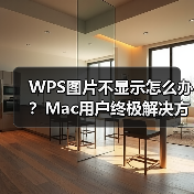 WPS图片不显示怎么办?Mac用户终极解决方案(图4) WPS图片不显示怎么办?Mac用户终极解决方案(图4)