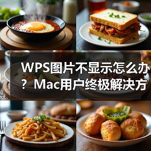WPS图片不显示怎么办?Mac用户终极解决方案(图1) WPS图片不显示怎么办?Mac用户终极解决方案(图1)