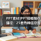 PPT素材|PPT模板制作捷径:25套热辣信息图表(图4) PPT素材|PPT模板制作捷径:25套热辣信息图表(图4)