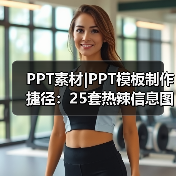PPT素材|PPT模板制作捷径:25套热辣信息图表(图3) PPT素材|PPT模板制作捷径:25套热辣信息图表(图3)