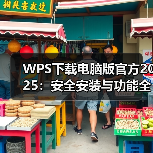 WPS下载电脑版官方2025：安全安装与功能全解（图3）
