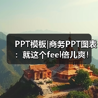 PPT模板|商务PPT图表:就这个feel倍儿爽!(图2) PPT模板|商务PPT图表:就这个feel倍儿爽!(图2)